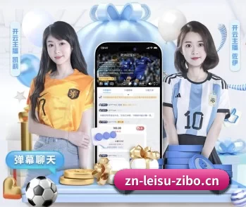 雷速体育的故事 - 体育资讯内容服务